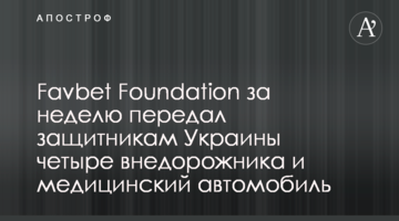 Favbet Foundation за тиждень передав захисникам України чотири позашляховики і медичний автомобіль
