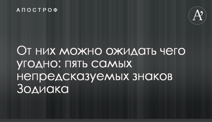 От них можно ожидать чего угодно: пять самых непредсказуемых знаков Зодиака