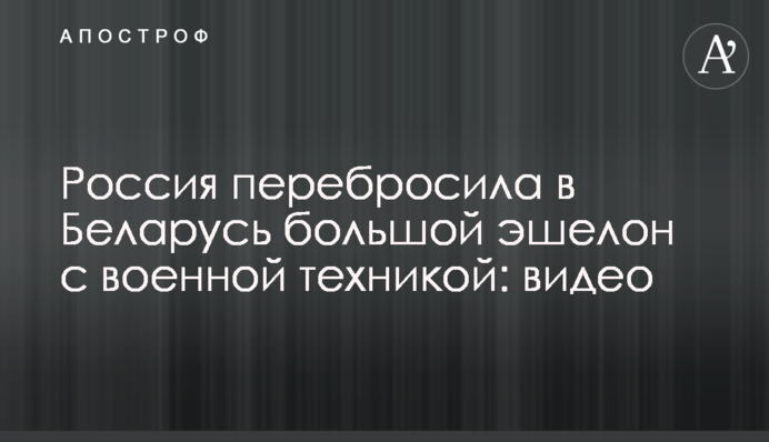 Росія перекинула до Білорусі великий ешелон з військовою технікою: відео
