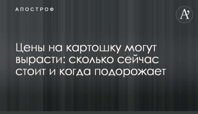 Цены на картошку могут вырасти: сколько сейчас стоит и когда подорожает