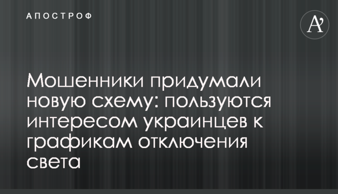 Мошенники придумали новую схему: пользуются интересом украинцев к графикам отключения света