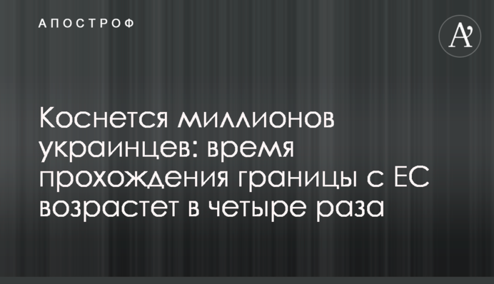 Торкнеться мільйонів українців: час проходження кордону з ЄС зросте вчетверо