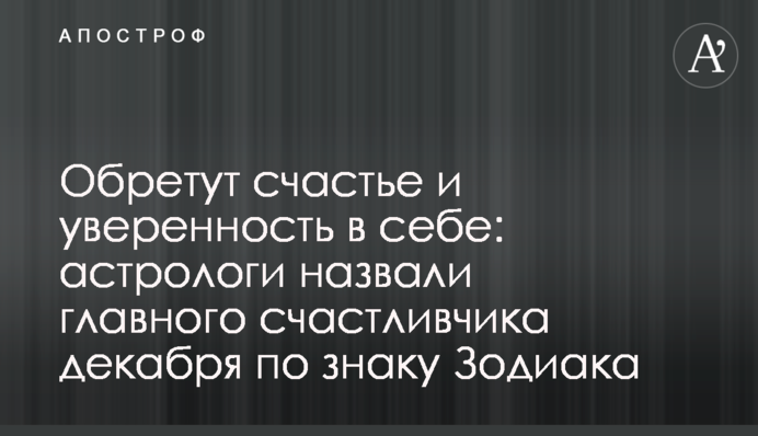 Знайдуть щастя та впевненість у собі: астрологи назвали головного щасливчика грудня за знаком Зодіаку