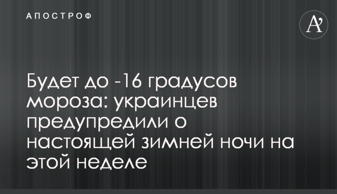 Буде до -16 градусів морозу: українців попередили про справжню зимову ніч цього тижня