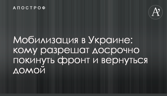Мобилизация в Украине: кому разрешат досрочно покинуть фронт и вернуться домой