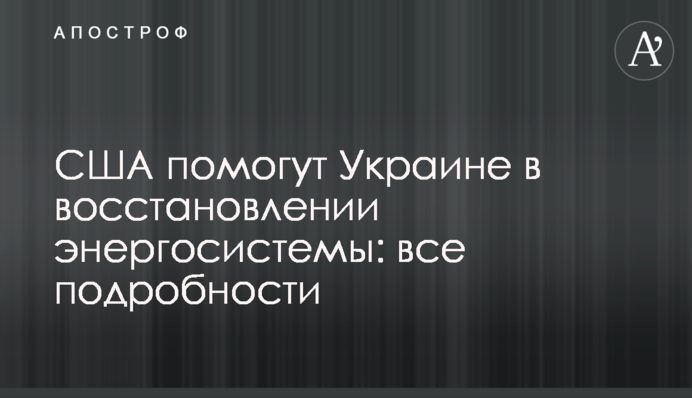 США помогут Украине в восстановлении энергосистемы: все подробности