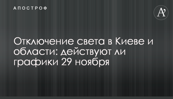 Отключение света в Киеве и области: действуют ли графики 29 ноября