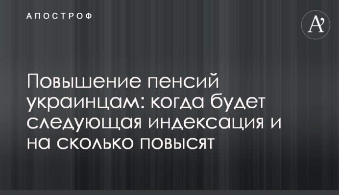Повышение пенсий украинцам: когда будет следующая индексация и на сколько повысят