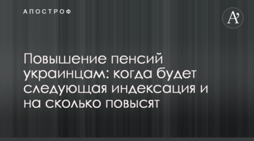 Повышение пенсий украинцам: когда будет следующая индексация и на сколько повысят