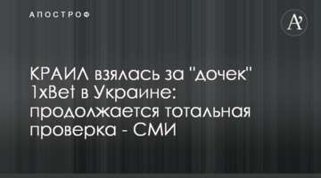 КРАИЛ взялась за "дочек" 1xBet в Украине: продолжается тотальная проверка - СМИ