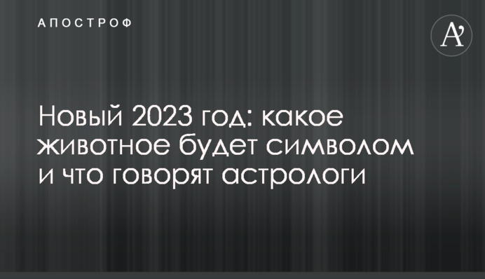 Новий 2023 рік: яка тварина буде символом і що кажуть астрологи