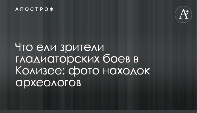 Що їли глядачі гладіаторських боїв у Колізеї: фото знахідок археологів
