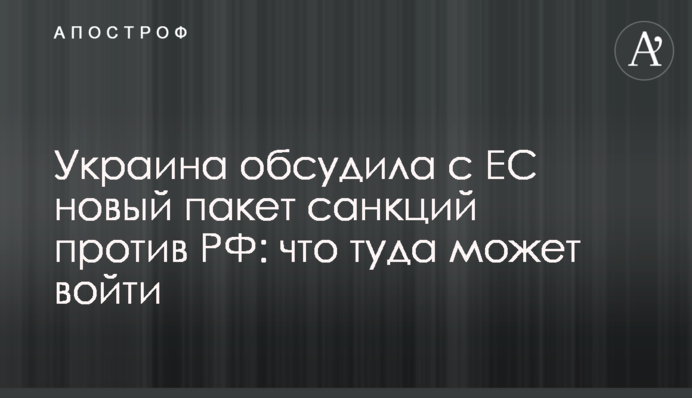 Україна обговорила з ЄС новий пакет санкцій проти РФ: що може туди увійти