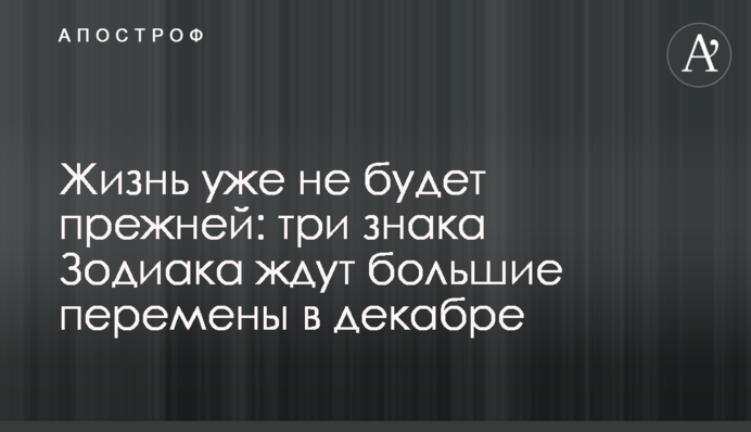 Жизнь уже не будет прежней: три знака Зодиака ждут большие перемены в декабре