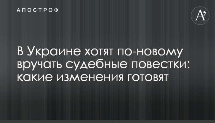 В Україні хочуть по-новому вручати судові повістки: які зміни готують