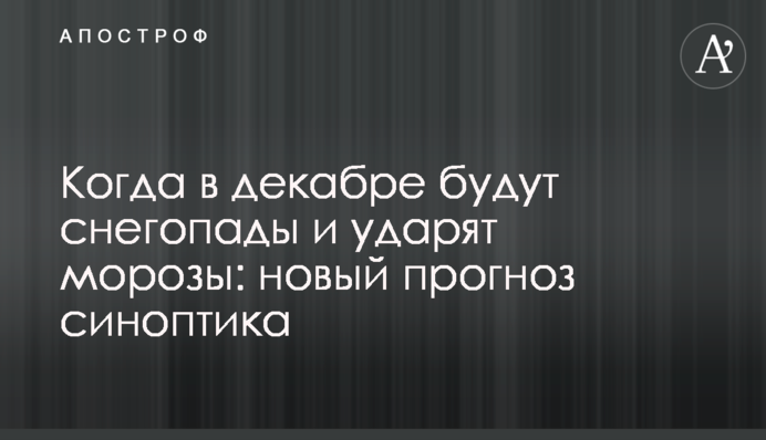 Когда в декабре будут снегопады и ударят морозы: новый прогноз синоптика