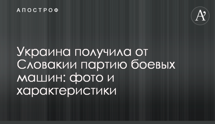 Украина получила от Словакии партию боевых машин: фото и характеристики