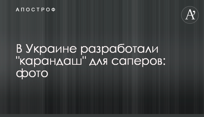 В Украине разработали 