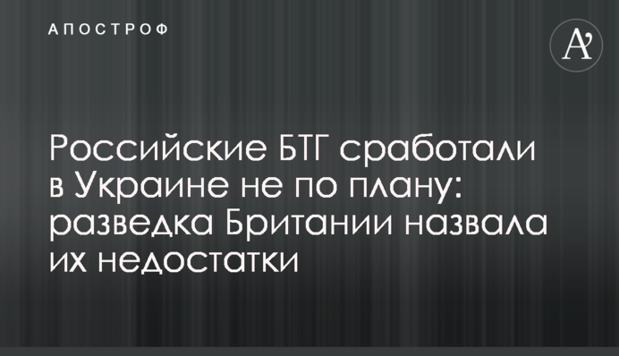 Російські БТГ спрацювали в Україні не за планом: розвідка Британії назвала їхні недоліки