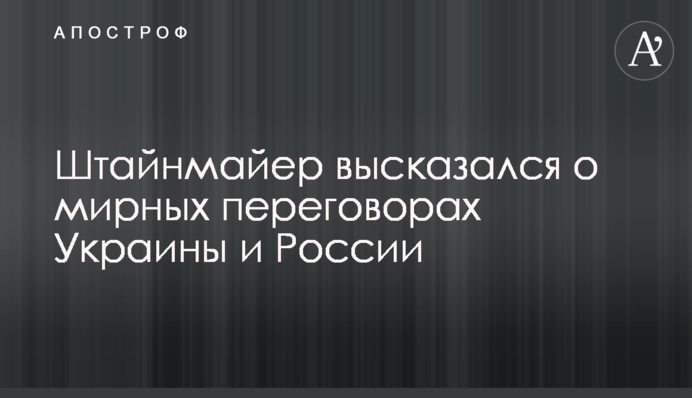 Штайнмайер высказался о мирных переговорах Украины и России