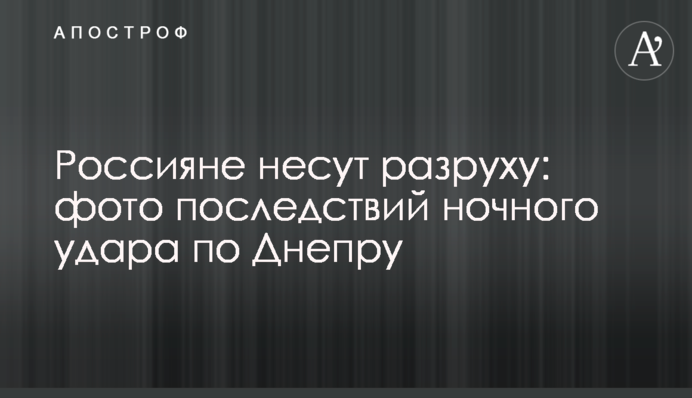 Росіяни несуть розруху: фото наслідків нічного удару по Дніпру
