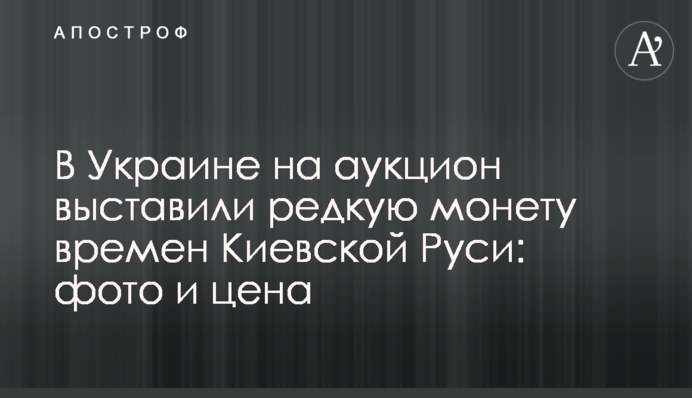 В Украине на аукцион выставили редкую монету времен Киевской Руси: фото и цена