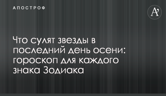 Що обіцяють зірки в останній день осені: гороскоп для кожного знаку Зодіаку