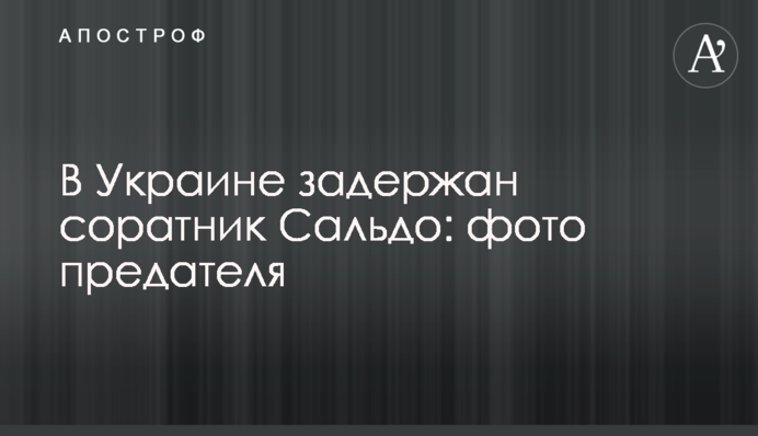 В Україні затримано соратника Сальдо: фото зрадника