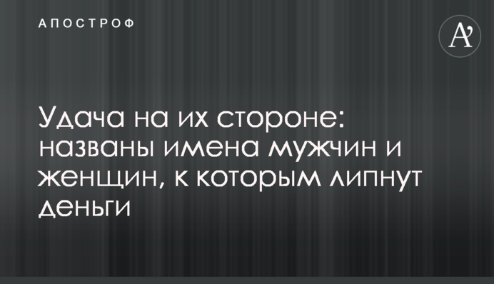 Удача на их стороне: названы имена мужчин и женщин, к которым липнут деньги