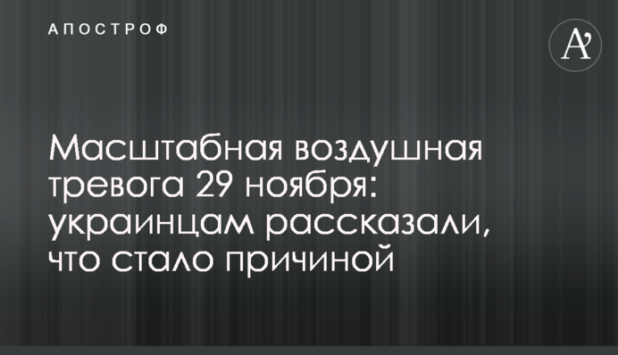 Масштабна повітряна тривога 29 листопада: українцям розповіли, що спричинило