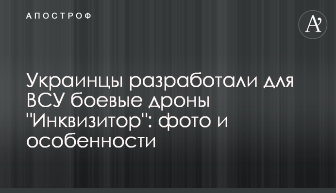 Украинцы разработали для ВСУ боевые дроны 