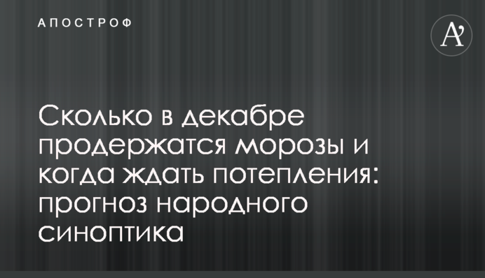 Скільки у грудні протримаються морози і коли чекати на потепління: прогноз народного синоптика