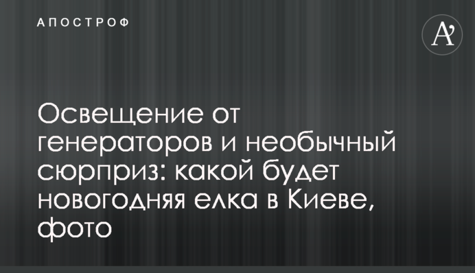 Освітлення від генераторів та незвичайний сюрприз: якою буде новорічна ялинка у Києві, фото