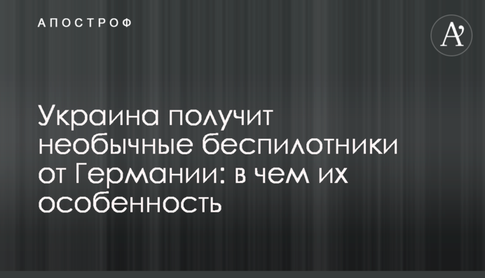Украина получит необычные беспилотники от Германии: в чем их особенность