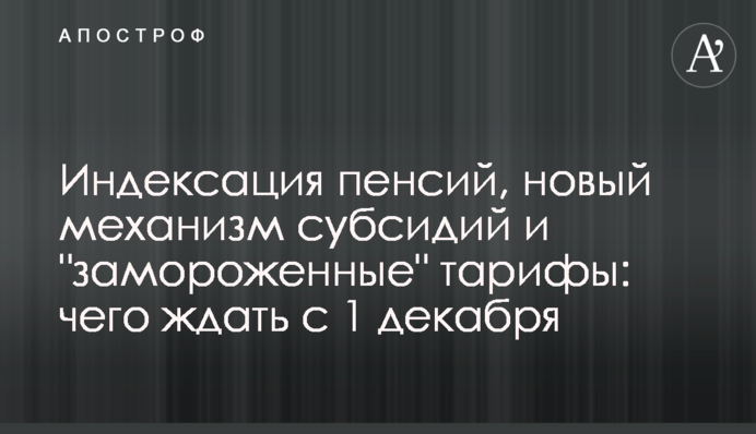 Индексация пенсий, новый механизм субсидий и "замороженные" тарифы: чего ждать с 1 декабря