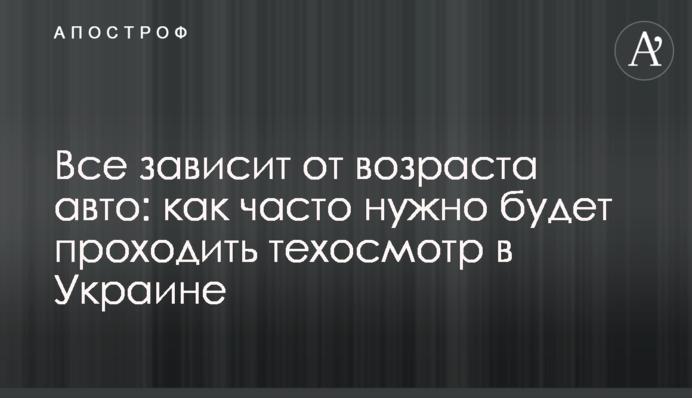 Все залежить від віку авто: як часто потрібно буде проходити техогляд в Україні
