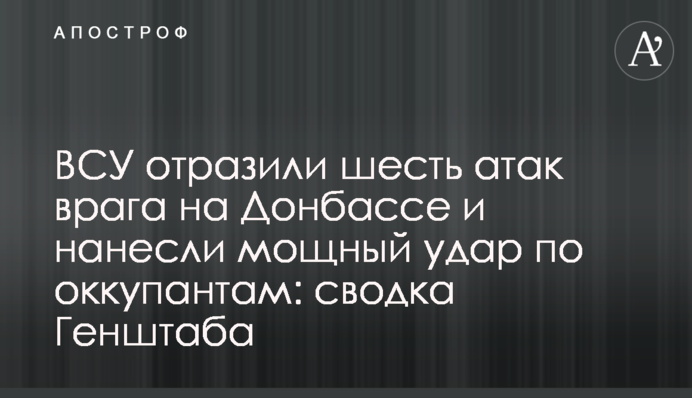 ВСУ отразили шесть атак врага на Донбассе и нанесли мощный удар по оккупантам: сводка Генштаба