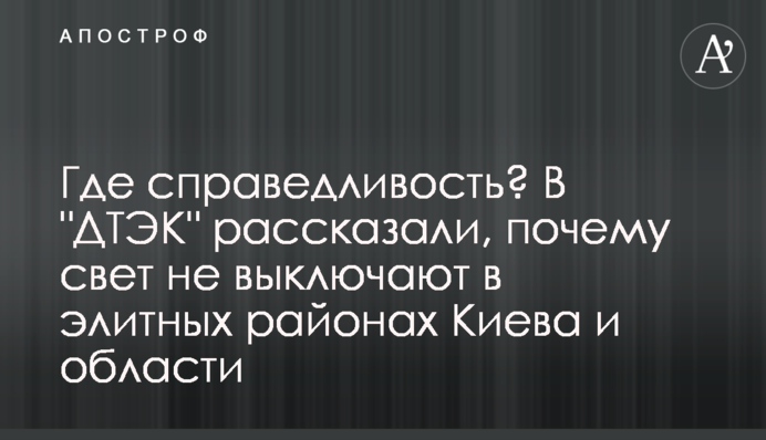 Де справедливість? У 