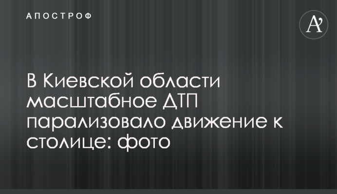 У Київській області масштабна ДТП паралізувала рух до столиці: фото