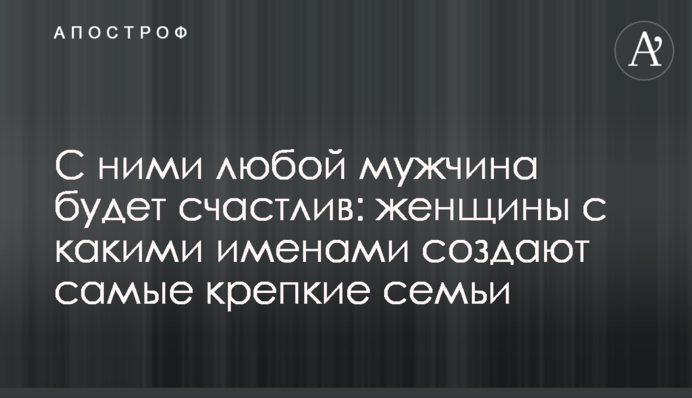 С ними любой мужчина будет счастлив: женщины с какими именами создают самые крепкие семьи