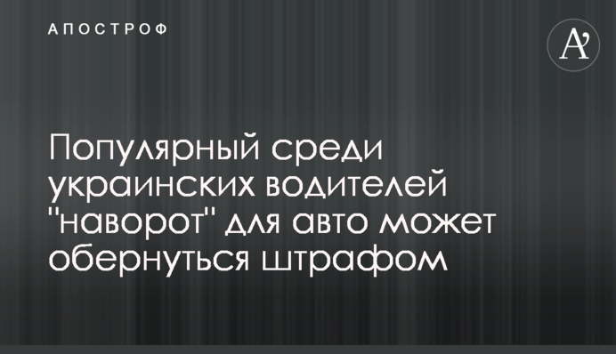 Популярный среди украинских водителей 