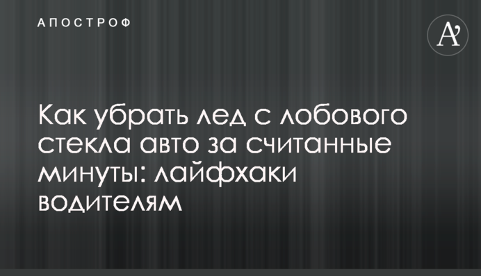 Як прибрати лід із лобового скла авто за лічені хвилини: лайфхаки водіям
