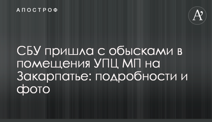 СБУ прийшла з обшуками до приміщень УПЦ МП на Закарпатті: подробиці та фото