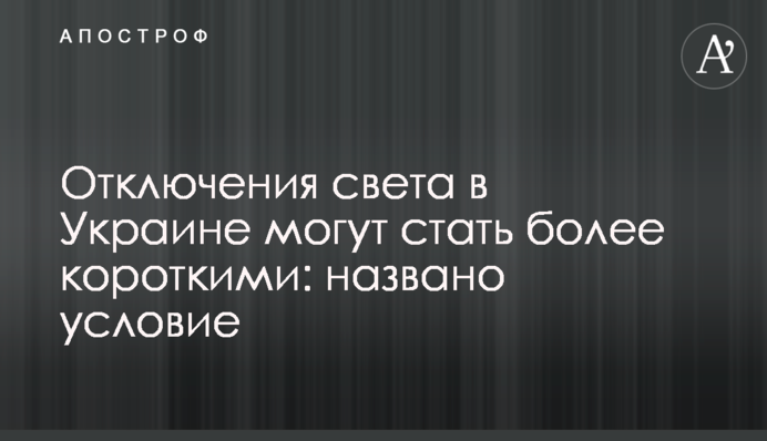 Отключения света в Украине могут стать более короткими: названо условие