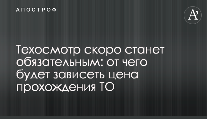 Техосмотр скоро станет обязательным: от чего будет зависеть цена прохождения ТО