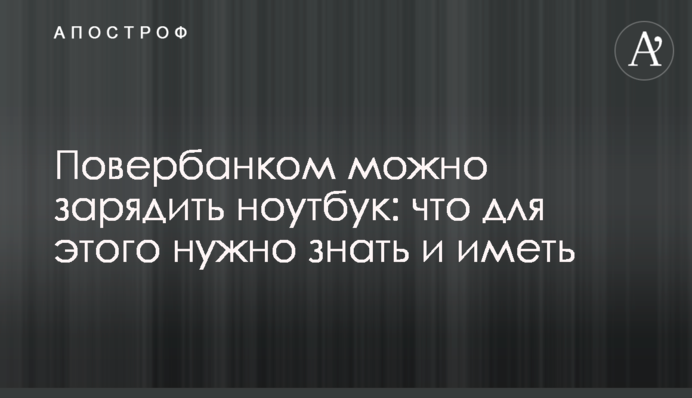 Повербанком можна зарядити ноутбук: що для цього потрібно знати та мати