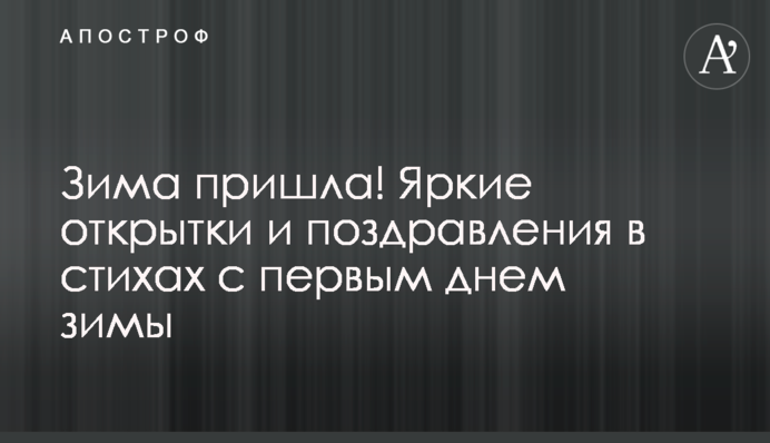 Зима пришла! Яркие открытки и поздравления в стихах с первым днем зимы