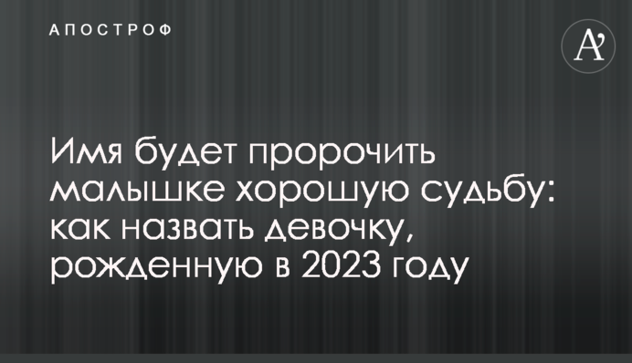 Ім'я пророкуватиме маляті добру долю: як назвати дівчинку, народжену 2023 року