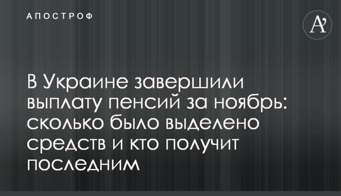 В Украине завершили выплату пенсий за ноябрь: сколько было выделено средств и кто получит последним