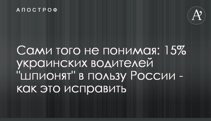 Сами того не понимая: 15% украинских водителей 